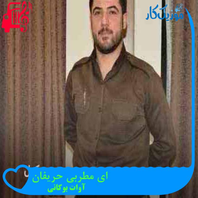 آهنگ ای مطربی حریفان از آوات بوکانی + متن ترانه
