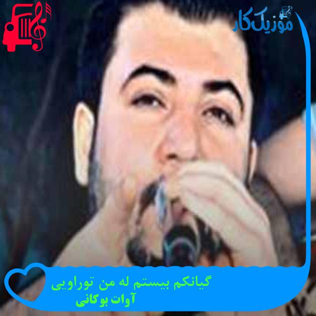 آهنگ گیانکم بیستم له من توراویی از آوات بوکانی + متن ترانه آهنگ گیانکم بیستم له من توراویی از آوات بوکانی + متن ترانه