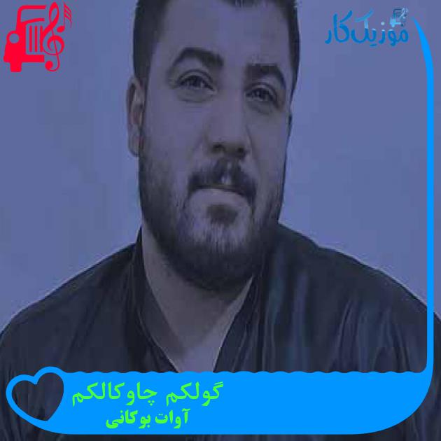 آهنگ گولکم چاوکالکم از آوات بوکانی + متن ترانه آهنگ گولکم چاوکالکم از آوات بوکانی + متن ترانه