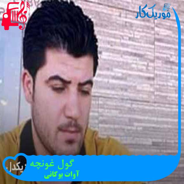 آهنگ گول غونچه از آوات بوکانی + متن ترانه آهنگ گول غونچه از آوات بوکانی + متن ترانه