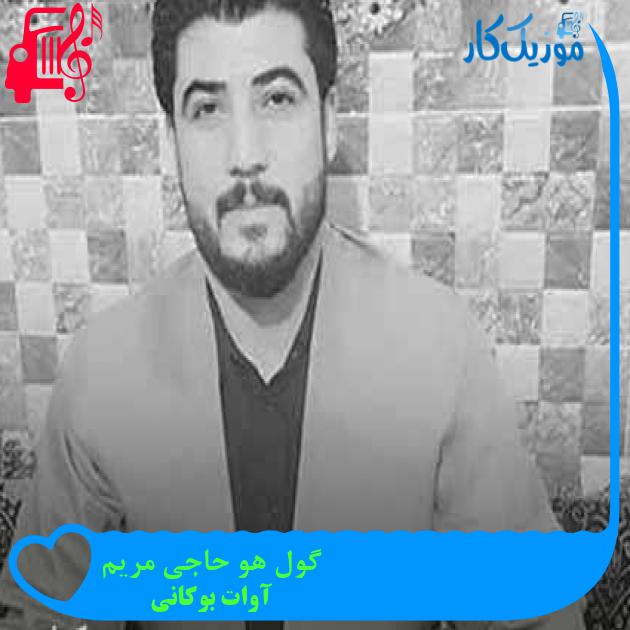 آهنگ گول هو حاجی مریم از آوات بوکانی + متن ترانه آهنگ گول هو حاجی مریم از آوات بوکانی + متن ترانه