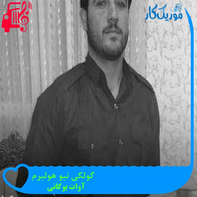 آهنگ گولکی نیو هولیرم از آوات بوکانی + متن ترانه آهنگ گولکی نیو هولیرم از آوات بوکانی + متن ترانه