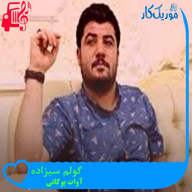 آهنگ گولم سیزاده از آوات بوکانی + متن ترانه آهنگ گولم سیزاده از آوات بوکانی + متن ترانه