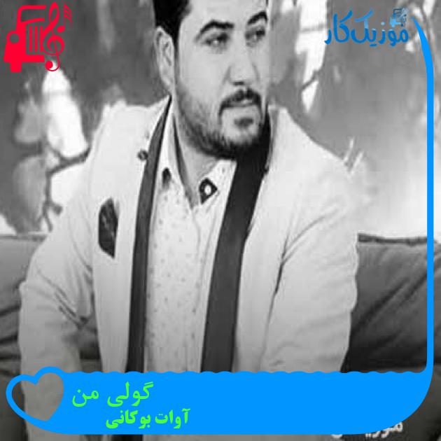 آهنگ گولی من از آوات بوکانی + متن ترانه آهنگ گولی من از آوات بوکانی + متن ترانه
