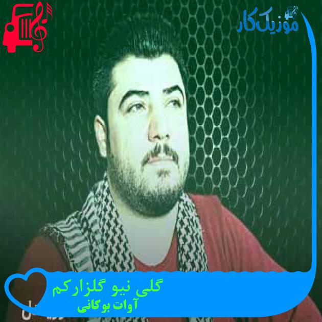 آهنگ گلی نیو گلزارکم از آوات بوکانی آهنگ گلی نیو گلزارکم از آوات بوکانی