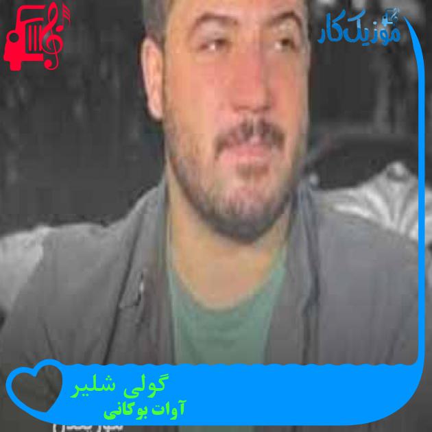 آهنگ گولی شلیر از آوات بوکانی + متن ترانه