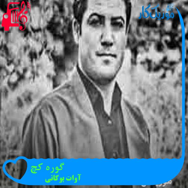 آهنگ گوره کچ از آوات بوکانی + متن ترانه آهنگ گوره کچ از آوات بوکانی + متن ترانه
