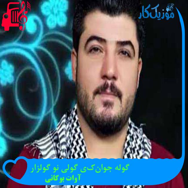 آهنگ گوله جوانەکەی گولی نو گولزار از آوات بوکانی