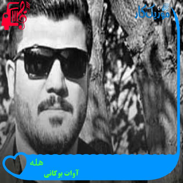 آهنگ هله از آوات بوکانی + متن ترانه