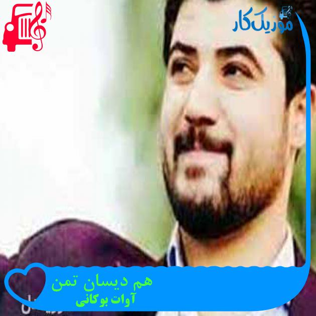 آهنگ هم دیسان تمن از آوات بوکانی + متن ترانه