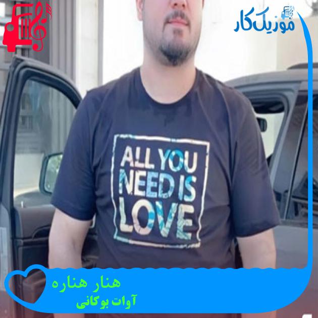 آهنگ هنار هناره از آوات بوکانی + متن ترانه آهنگ هنار هناره از آوات بوکانی + متن ترانه