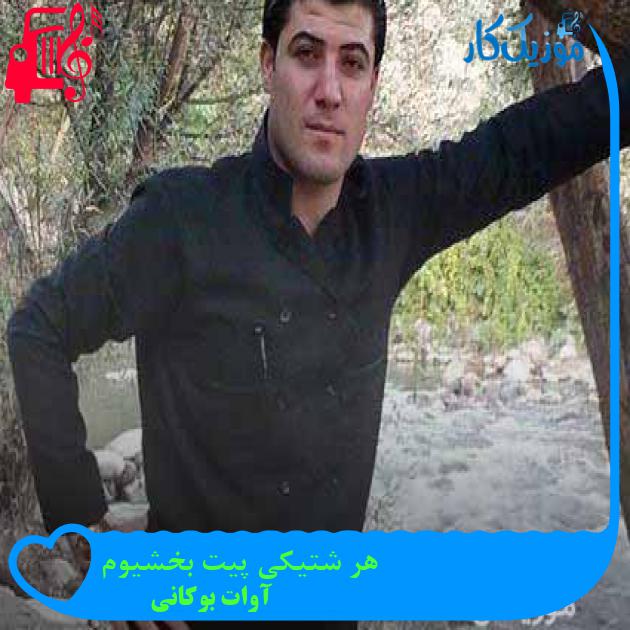 آهنگ هر شتیکی پیت بخشیوم از آوات بوکانی + متن ترانه آهنگ هر شتیکی پیت بخشیوم از آوات بوکانی + متن ترانه