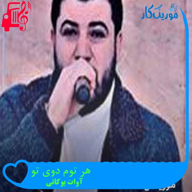 آهنگ هر توم دوی تو از آوات بوکانی + متن ترانه آهنگ هر توم دوی تو از آوات بوکانی + متن ترانه