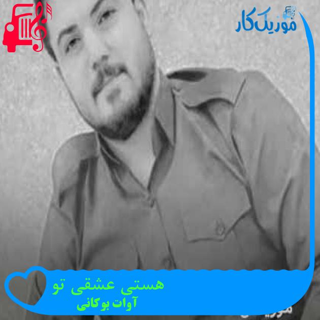 آهنگ هستی عشقی تو از آوات بوکانی + متن ترانه