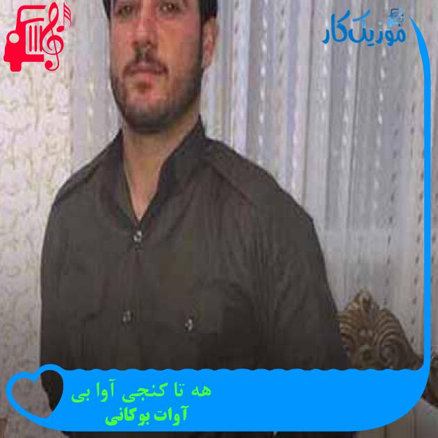 آهنگ هه تا کنجی آوا بی از آوات بوکانی + متن ترانه