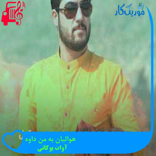 آهنگ هوالیان به من داوه از آوات بوکانی + متن ترانه آهنگ هوالیان به من داوه از آوات بوکانی + متن ترانه