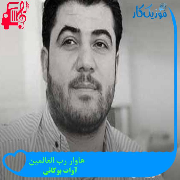 آهنگ هاوار رب العالمین از آوات بوکانی + متن ترانه آهنگ هاوار رب العالمین از آوات بوکانی + متن ترانه
