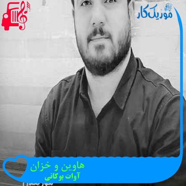 آهنگ هاوین و خزان از آوات بوکانی + متن ترانه