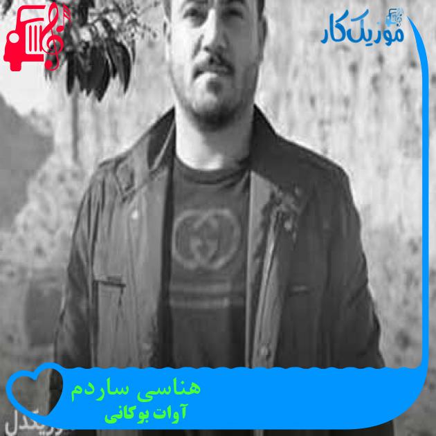 آهنگ هناسی ساردم از آوات بوکانی + متن ترانه