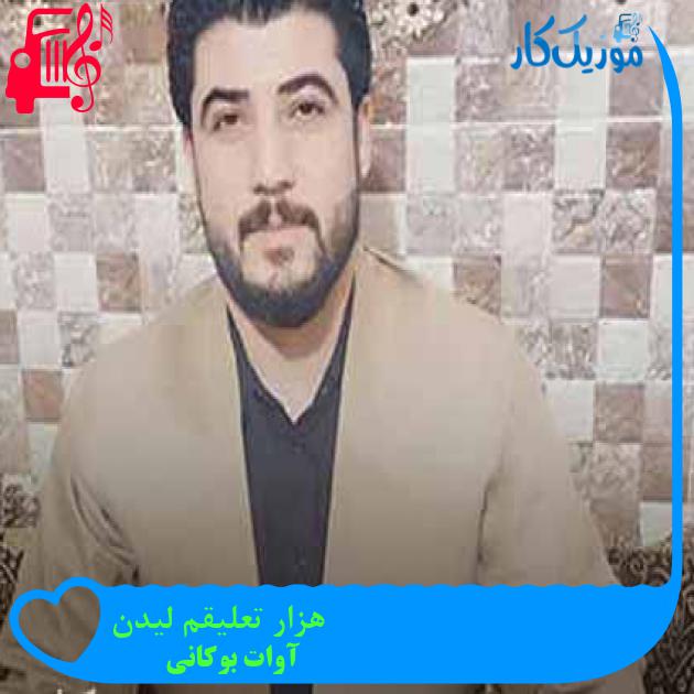 آهنگ هزار تعلیقم لیدن از آوات بوکانی + متن ترانه آهنگ هزار تعلیقم لیدن از آوات بوکانی + متن ترانه