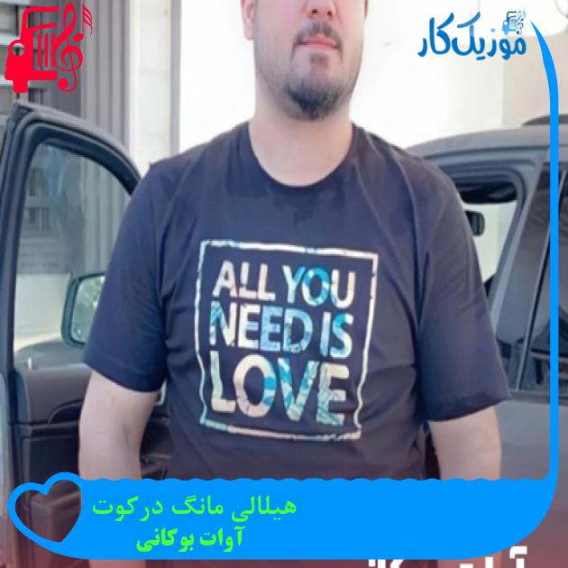 آهنگ هیلالی مانگ درکوت از آوات بوکانی + متن ترانه