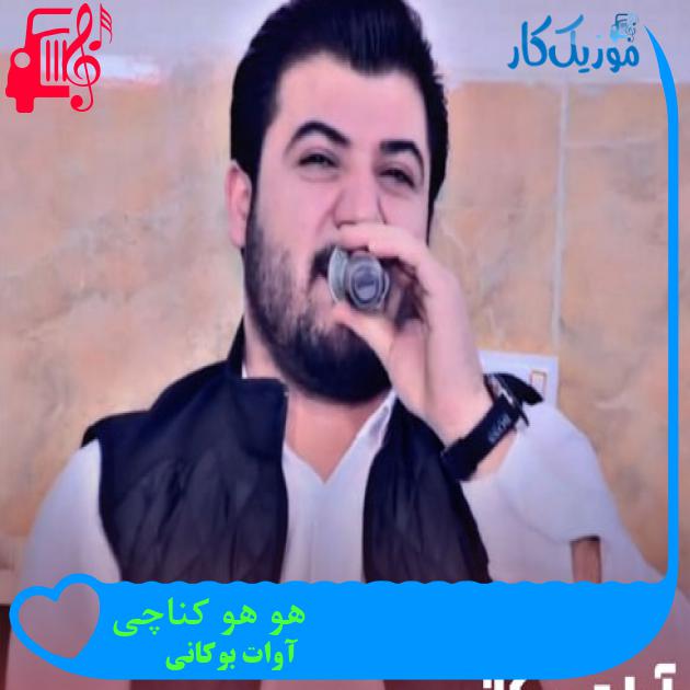 آهنگ هو هو کناچی از آوات بوکانی + متن ترانه آهنگ هو هو کناچی از آوات بوکانی + متن ترانه