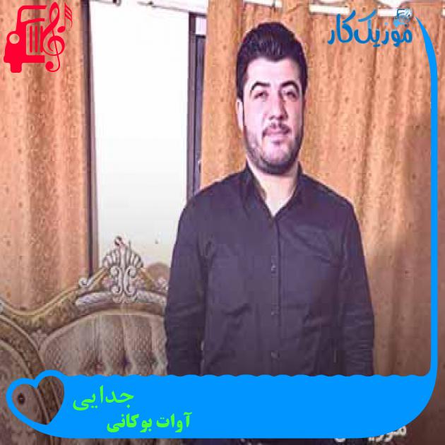 آهنگ جدایی از آوات بوکانی + متن ترانه