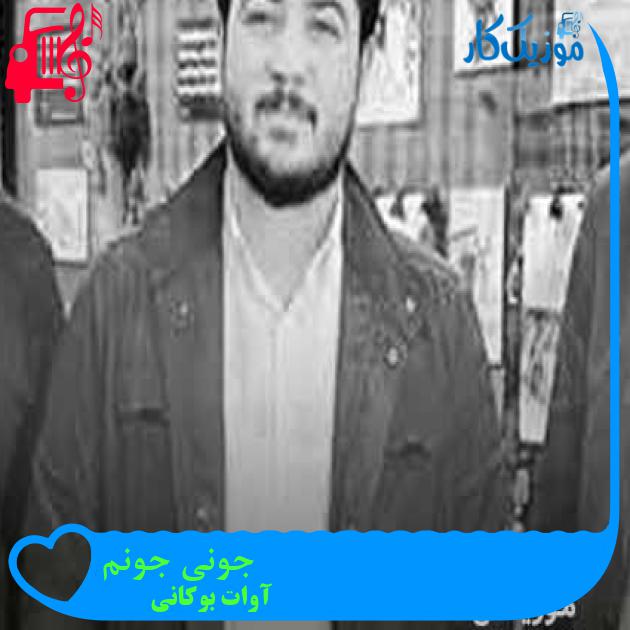 آهنگ جونی جونم از آوات بوکانی + متن ترانه آهنگ جونی جونم از آوات بوکانی + متن ترانه