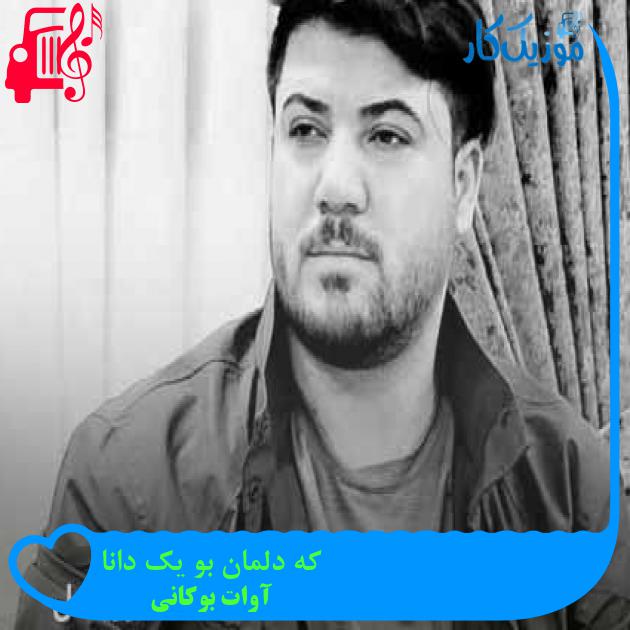 آهنگ که دلمان بو یک دانا از آوات بوکانی + متن ترانه