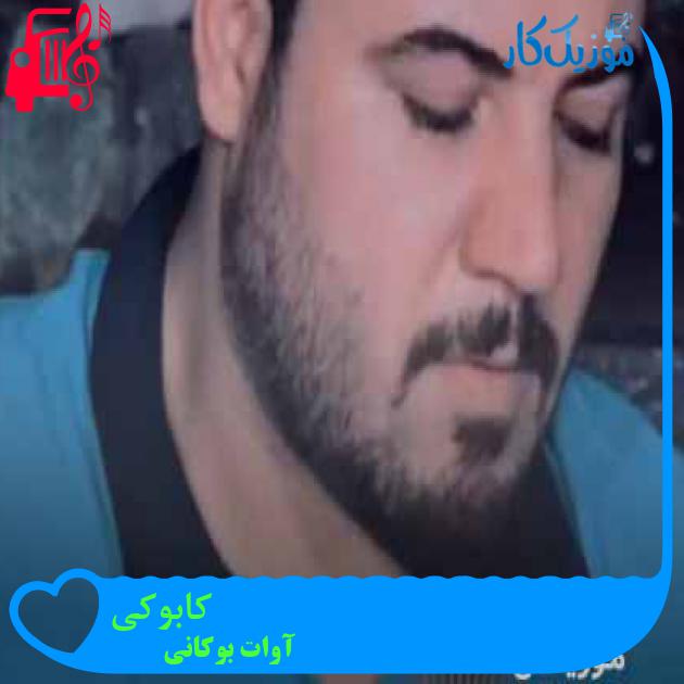 آهنگ کابوکی از آوات بوکانی + متن ترانه آهنگ کابوکی از آوات بوکانی + متن ترانه