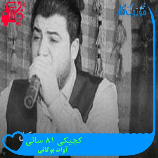 آهنگ کچیکی 18 سالی از آوات بوکانی + متن ترانه