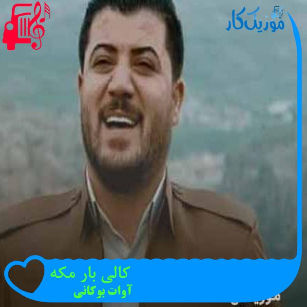 آهنگ کالی بار مکه از آوات بوکانی + متن ترانه
