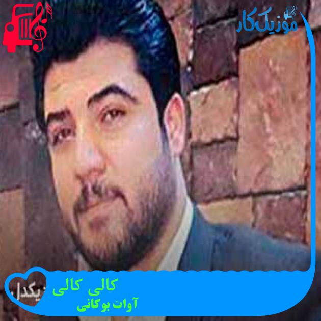 آهنگ کالی کالی از آوات بوکانی + متن ترانه آهنگ کالی کالی از آوات بوکانی + متن ترانه