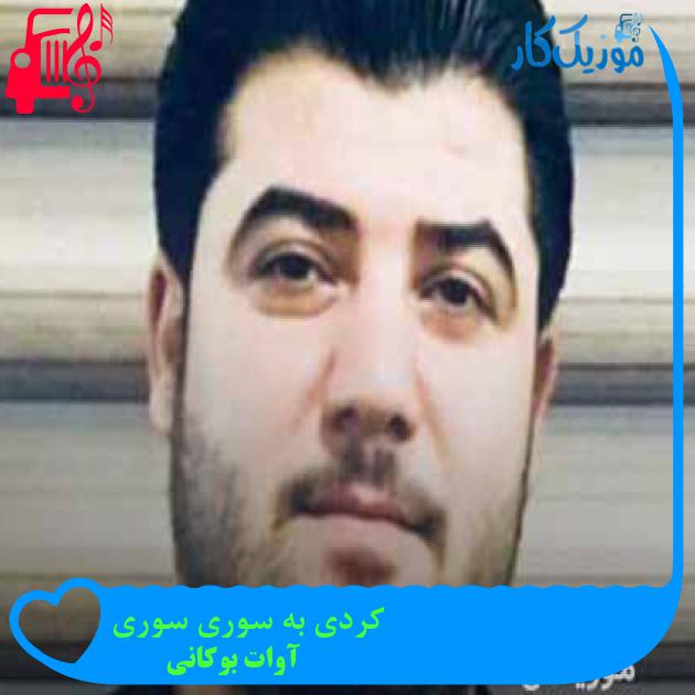آهنگ کردی به سوری سوری از آوات بوکانی + متن ترانه