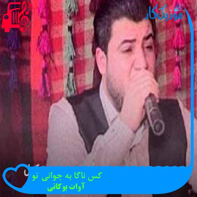 آهنگ کس ناگا به جوانی تو از آوات بوکانی + متن ترانه آهنگ کس ناگا به جوانی تو از آوات بوکانی + متن ترانه