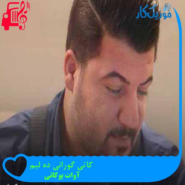 آهنگ کاتی گورانی ده لیم از آوات بوکانی + متن ترانه