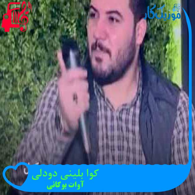 آهنگ کوا بلینی دودلی از آوات بوکانی + متن ترانه آهنگ کوا بلینی دودلی از آوات بوکانی + متن ترانه