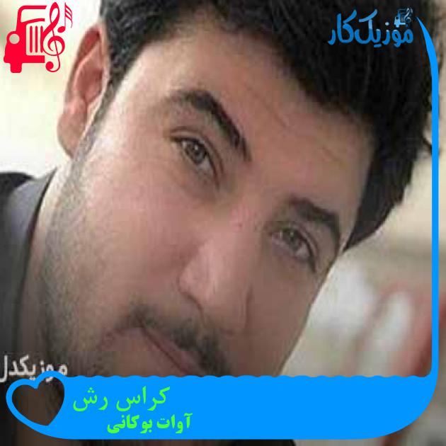 آهنگ کراس رش از آوات بوکانی + متن ترانه آهنگ کراس رش از آوات بوکانی + متن ترانه
