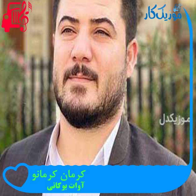 آهنگ کرمان کرمانو از آوات بوکانی آهنگ کرمان کرمانو از آوات بوکانی