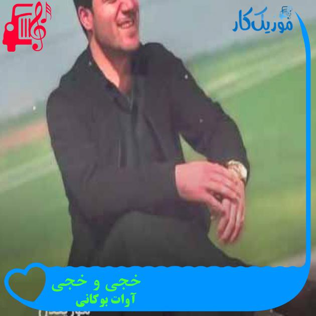 آهنگ خجی و خجی از آوات بوکانی + متن ترانه آهنگ خجی و خجی از آوات بوکانی + متن ترانه
