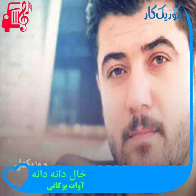 آهنگ خال دانه دانه از آوات بوکانی + متن ترانه آهنگ خال دانه دانه از آوات بوکانی + متن ترانه