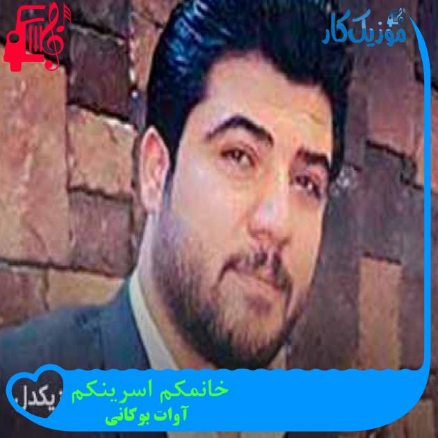 آهنگ خانمکم اسرینکم از آوات بوکانی + متن ترانه