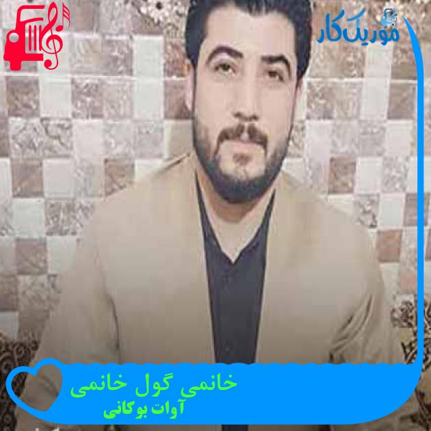 آهنگ خانمی گول خانمی از آوات بوکانی + متن ترانه آهنگ خانمی گول خانمی از آوات بوکانی + متن ترانه