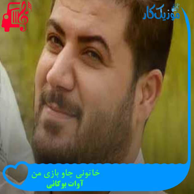 آهنگ خاتونی چاو بازی من از آوات بوکانی آهنگ خاتونی چاو بازی من از آوات بوکانی