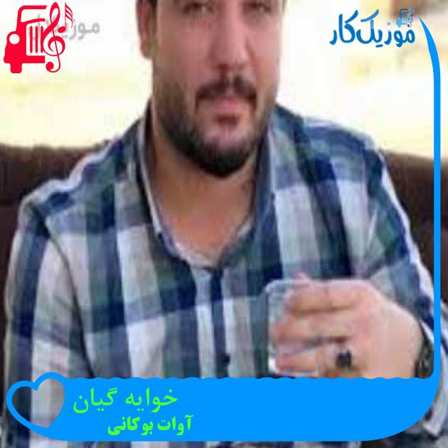 آهنگ خوایه گیان از آوات بوکانی