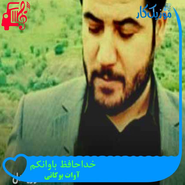 آهنگ خداحافظ باوانکم از آوات بوکانی + متن ترانه آهنگ خداحافظ باوانکم از آوات بوکانی + متن ترانه