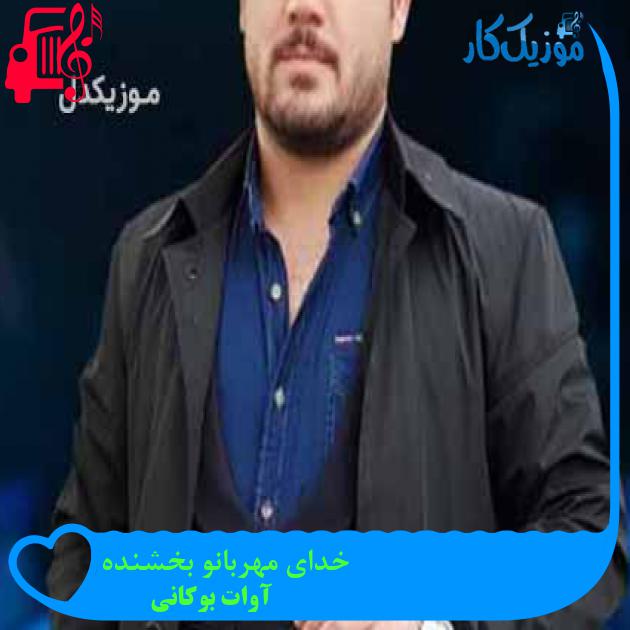 آهنگ خدای مهربانو بخشنده از آوات بوکانی آهنگ خدای مهربانو بخشنده از آوات بوکانی