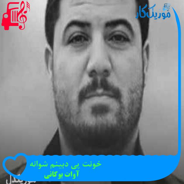 آهنگ خونت پی دبینم شوانه از آوات بوکانی + متن ترانه آهنگ خونت پی دبینم شوانه از آوات بوکانی + متن ترانه