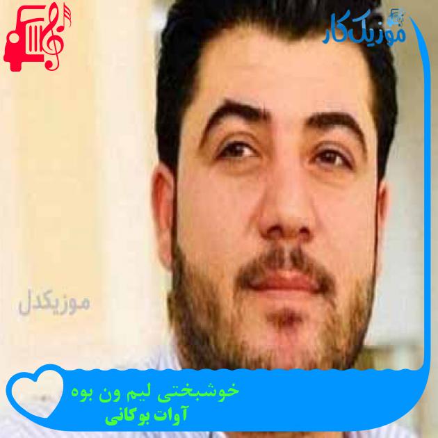 آهنگ خوشبختی لیم ون بوه از آوات بوکانی + متن ترانه آهنگ خوشبختی لیم ون بوه از آوات بوکانی + متن ترانه