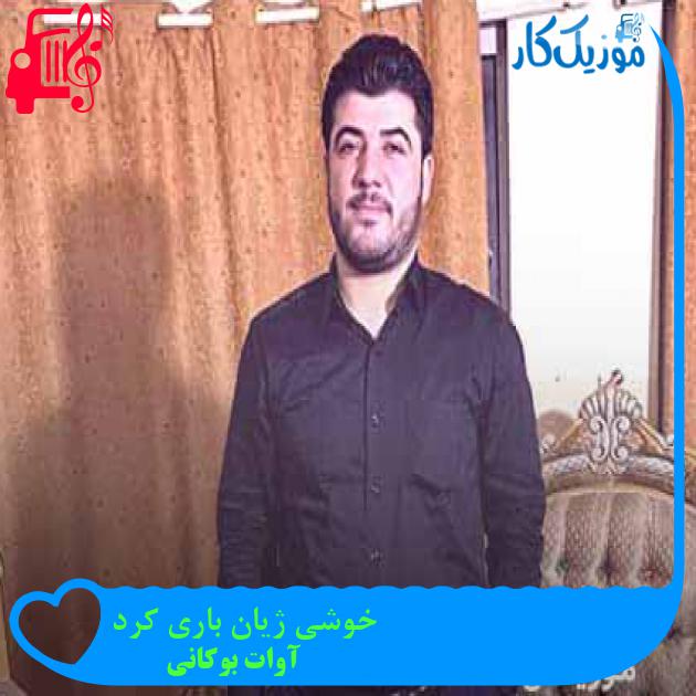 آهنگ خوشی ژیان باری کرد از آوات بوکانی + متن ترانه آهنگ خوشی ژیان باری کرد از آوات بوکانی + متن ترانه